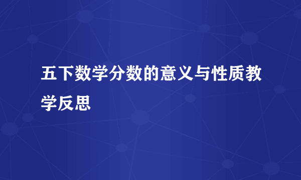 五下数学分数的意义与性质教学反思