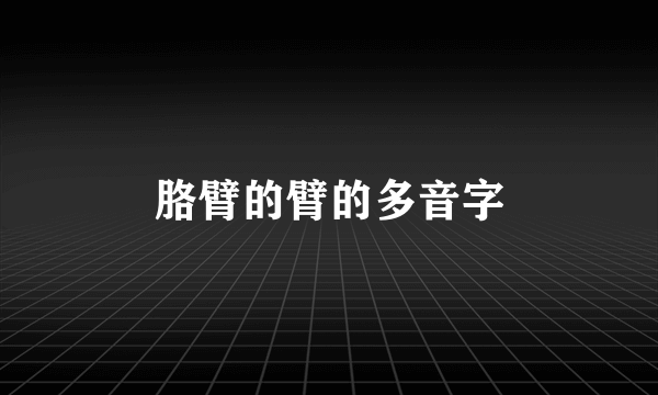 胳臂的臂的多音字