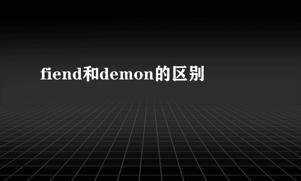fiend和demon的区别