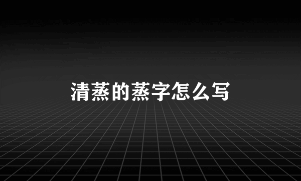 清蒸的蒸字怎么写