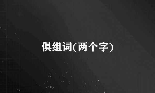 俱组词(两个字)