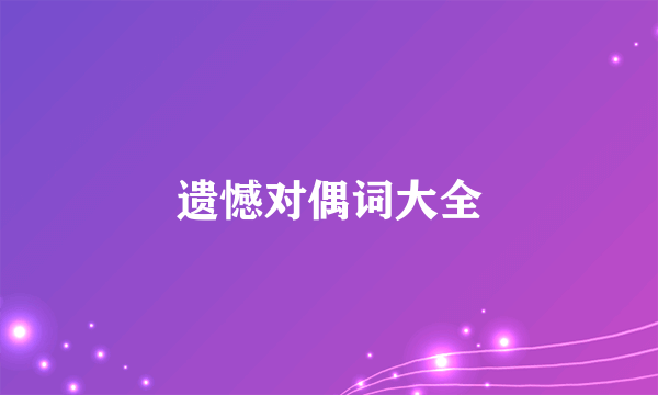 遗憾对偶词大全