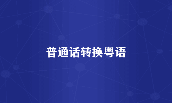 普通话转换粤语