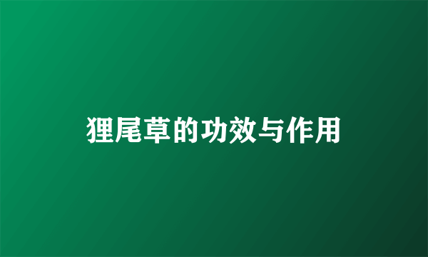 狸尾草的功效与作用
