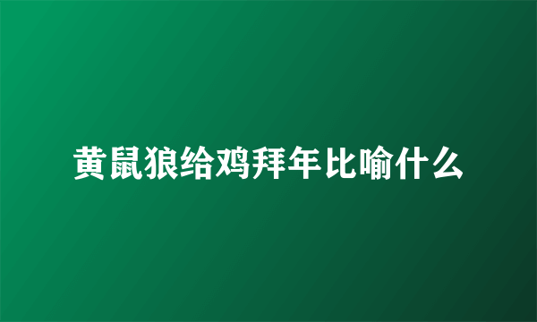 黄鼠狼给鸡拜年比喻什么