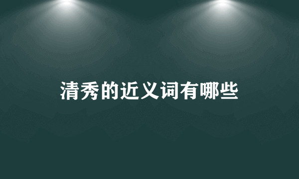 清秀的近义词有哪些