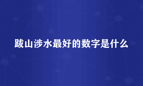 跋山涉水最好的数字是什么