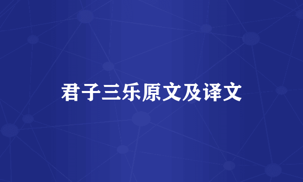 君子三乐原文及译文
