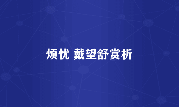 烦忧 戴望舒赏析
