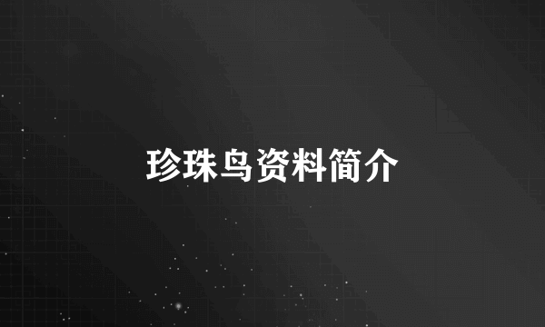 珍珠鸟资料简介