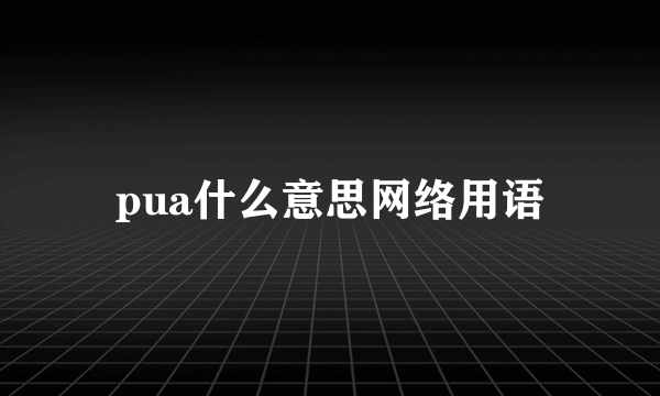 pua什么意思网络用语