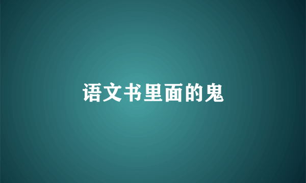 语文书里面的鬼