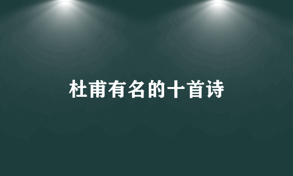 杜甫有名的十首诗