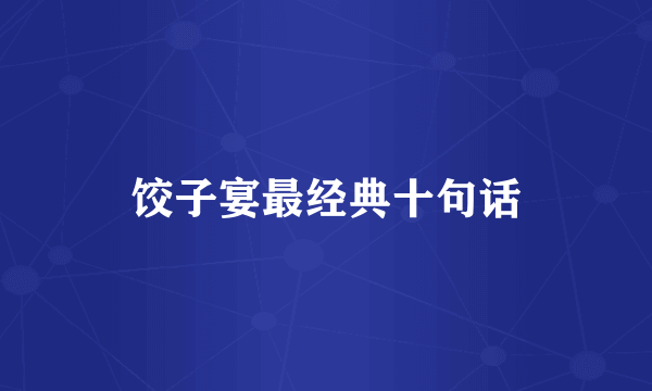 饺子宴最经典十句话