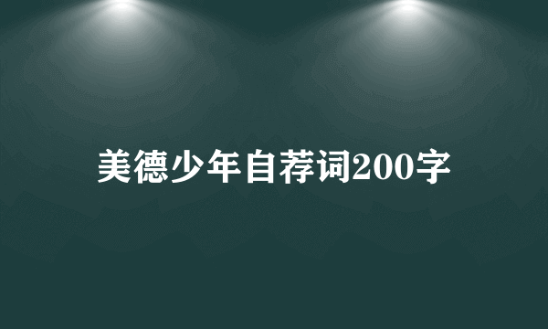 美德少年自荐词200字