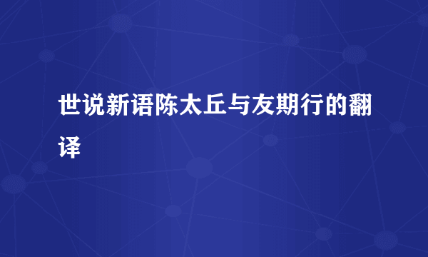 世说新语陈太丘与友期行的翻译