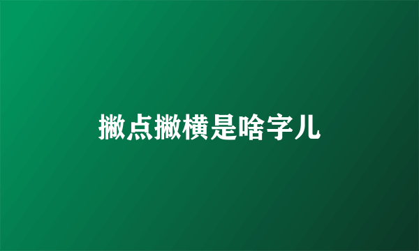 撇点撇横是啥字儿