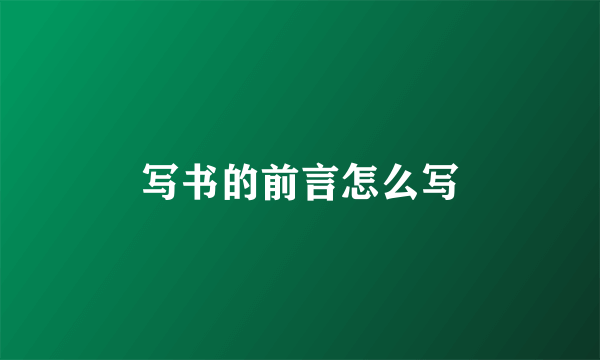 写书的前言怎么写