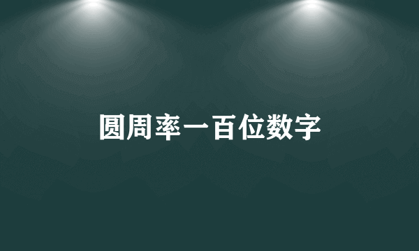 圆周率一百位数字