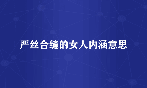 严丝合缝的女人内涵意思