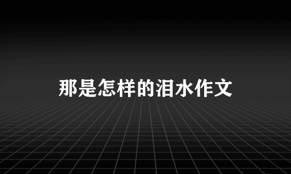 那是怎样的泪水作文