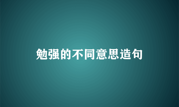 勉强的不同意思造句