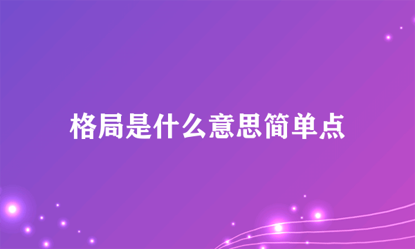 格局是什么意思简单点