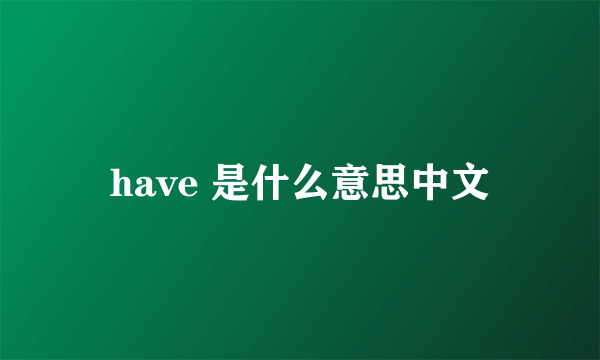 have 是什么意思中文