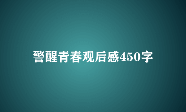 警醒青春观后感450字