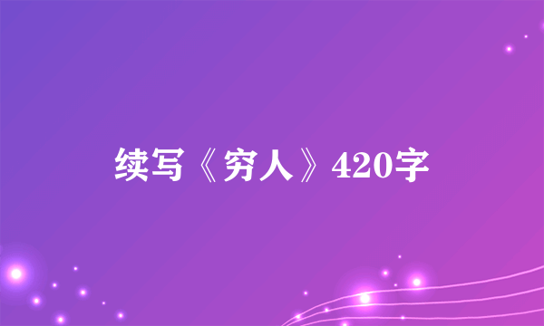 续写《穷人》420字