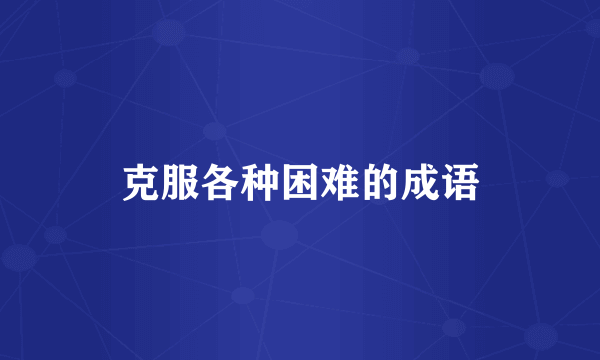 克服各种困难的成语