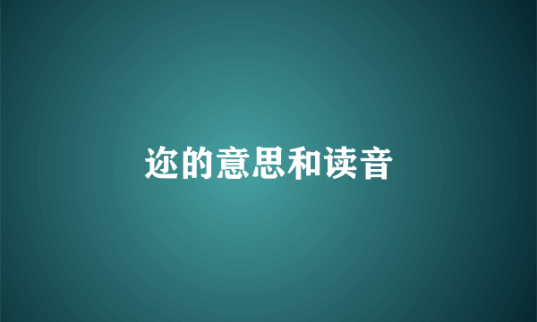 迩的意思和读音