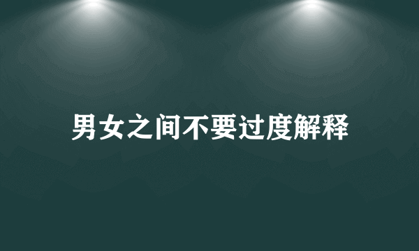 男女之间不要过度解释