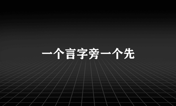 一个言字旁一个先