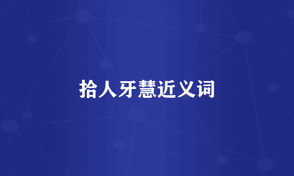 拾人牙慧近义词