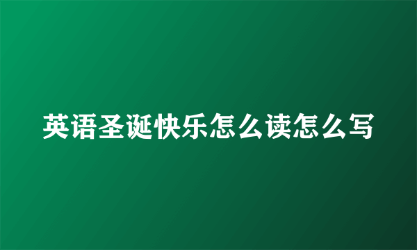 英语圣诞快乐怎么读怎么写