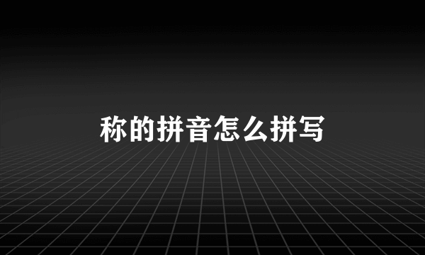 称的拼音怎么拼写
