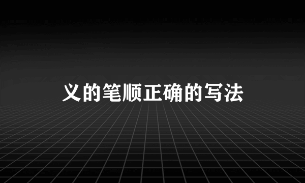 义的笔顺正确的写法