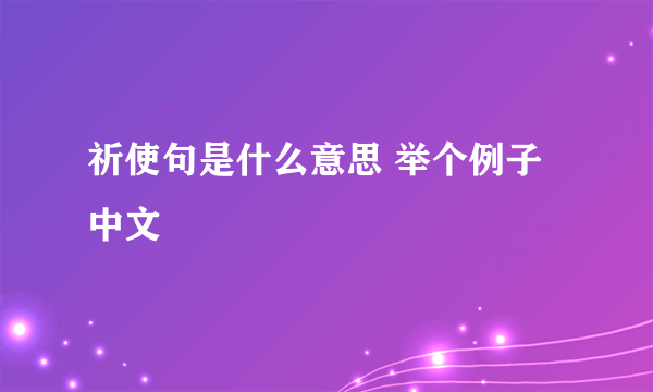 祈使句是什么意思 举个例子中文