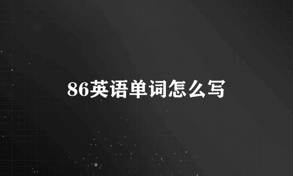 86英语单词怎么写