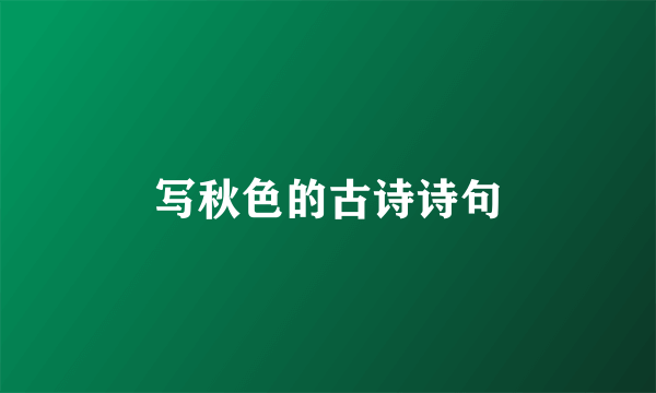 写秋色的古诗诗句