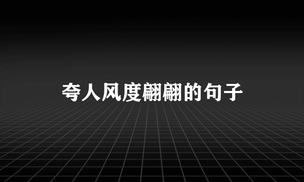 夸人风度翩翩的句子
