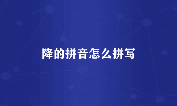 降的拼音怎么拼写