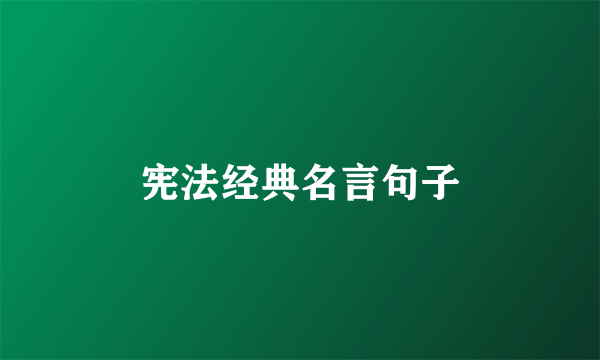 宪法经典名言句子