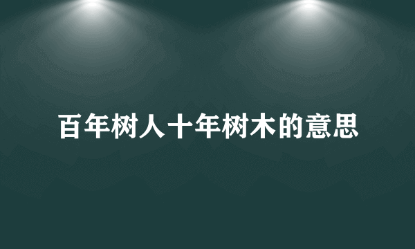 百年树人十年树木的意思
