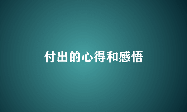 付出的心得和感悟