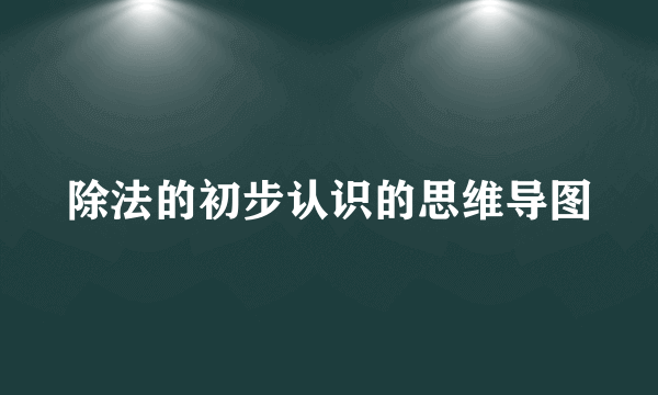 除法的初步认识的思维导图