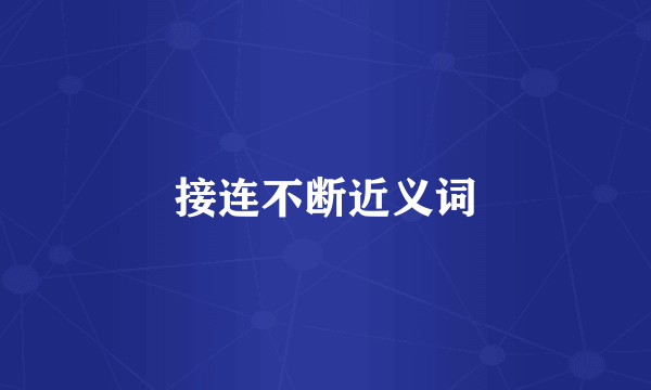 接连不断近义词