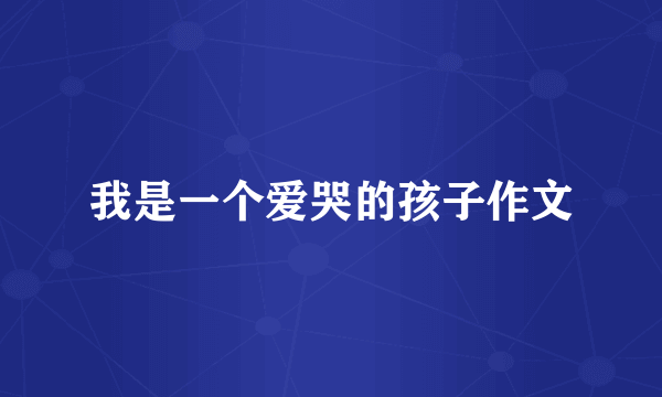 我是一个爱哭的孩子作文