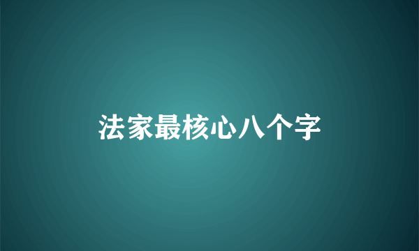 法家最核心八个字